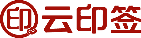 云印签